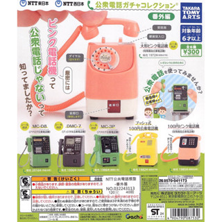 WhiteSpace㍿ ⚠現貨⚠ 扭蛋 轉蛋 T-ARTS NTT公共電話模型-番外篇 公眾電話 復古 東日本 西日本