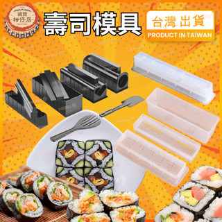 Sushi Roll Mold 壽司模具 海苔紫菜包飯磨具 方形壽司工具套裝