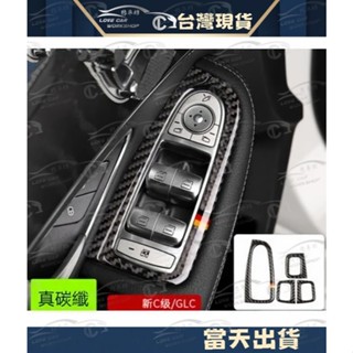 BENZ 賓士W205 C級C180 C200 C300 GLC級 真碳纖維 窗戶卡夢開關 升窗器 碳纖裝飾貼 內裝
