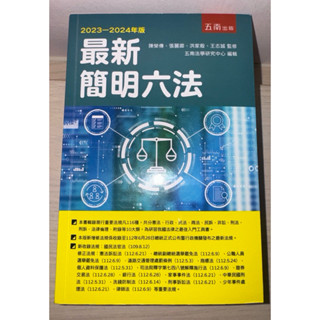 最新 簡明六法 五南出版