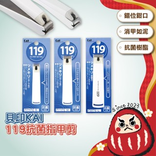 日本製 貝印 抗菌指甲剪 KAI 119系列 抗菌指甲剪 修甲剪 指甲刀 剪指甲 指甲 防噴濺 修剪刀 彎口指甲刀 平口