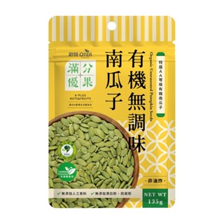 歐特滿分優果 有機無調味南瓜子 135g/包