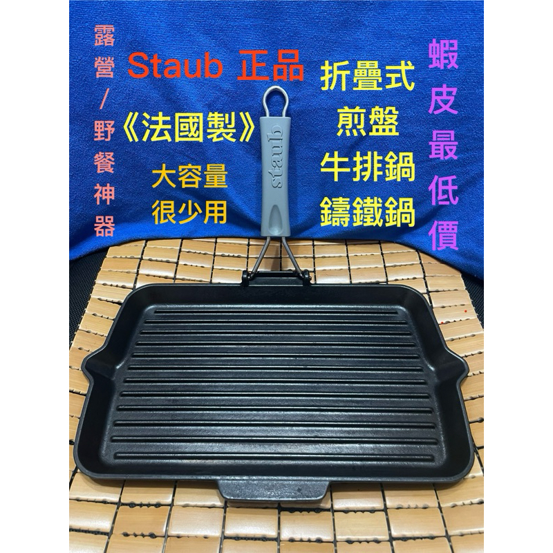 Staub 法國製 鑄鐵鍋 折疊 煎鍋 牛排鍋 正品 摺疊式 大容量 露營神器 史大伯