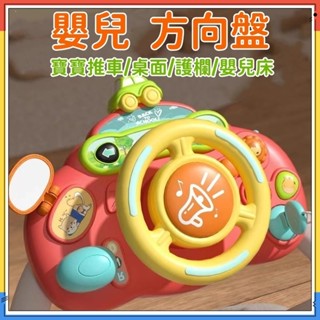 臺灣現貨🏆兒童方向盤 方向盤玩具 萌兔方向盤 嬰兒玩具 推車玩具 嬰兒車玩具 嬰兒推車玩具 寶寶玩具
