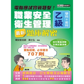 [宏典~書本熊]2025職業安全衛生管理乙級：學術科題庫解密 增修訂十四版：9786267630334<書本熊書屋>