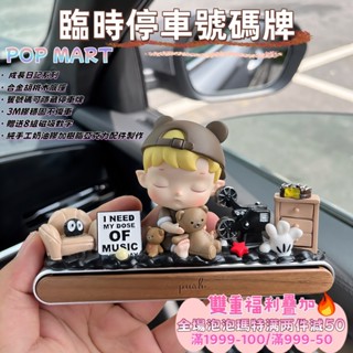 【Oasis Studio】泡泡瑪特 成長日記系列 車載擺飾 停車牌臨時 挪車號碼牌 胡桃木 夜光可視 可愛手工停車牌