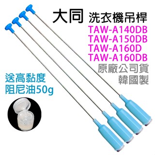 原廠 大同 洗衣機 吊桿 TAW-A140DB TAW-A150DB TAW-A160DB 避震器 減震桿 吊棒