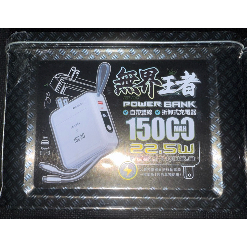 全新品 娃娃機商品 王者 行動電源 快充 自帶雙線 15000 無界王者 鐵盒 Power Bank 行動電源