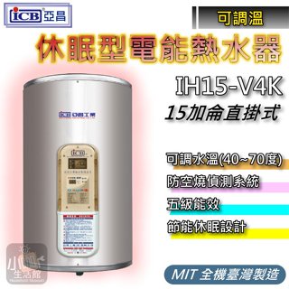 聊聊最優惠★ 亞昌 IH15-V 電熱水器 15加侖 I系列 可調溫休眠型 直掛式 儲存式熱水器 IH15-V4K
