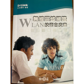 無線區域網路WLAN技術白皮書