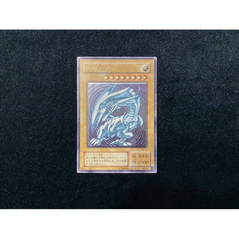 極致收藏 日版 遊戲王 B SM-51 青眼白龍 浮雕 凸版 金字 二期 絕版 非 psa10 bgs9.5 真紅眼黑龍