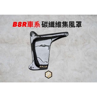 【御前二輪】碳纖維集風罩 卡夢集風罩 勁戰六代 FORCE 水冷B JETSL DRG 導風罩 水箱蓋 水箱護蓋