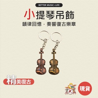 小提琴吊飾 音樂吊飾 樂器吊飾 音樂鑰匙圈 音樂禮物 樂器模型 音樂禮品 音樂飾品 提琴吊飾 音樂裝飾 小提琴造型