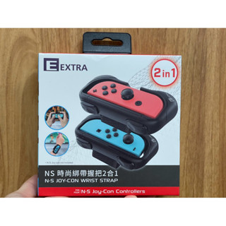 全新-EXTRA-NS 時尚綁帶握把2合一/Switch專用(手把.保護殼.保護套)