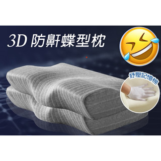 3D石墨烯釋壓透氣蝶型枕 1入 #電商平臺購入 轉售#