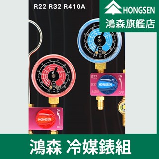 【鴻森旗艦店】R22/R32/R410A冷媒錶 鴻森迷你型冷媒錶組 家用空調 冷媒 冷媒錶組 HS-M02