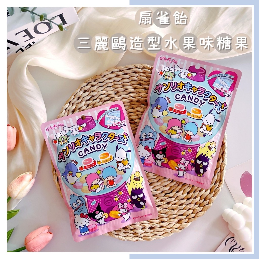 🔥現貨熱賣中🔥日本 SENJAKU 扇雀飴 三麗鷗造型水果味糖果 蘋果糖果 蜜柑糖果 水果糖 三麗鷗糖果 橘子糖果 糖果