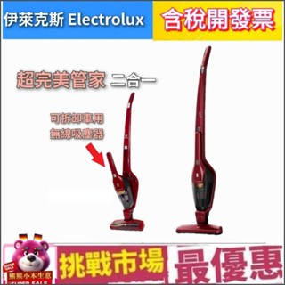 （現貨） 伊萊克斯 Electrolux 完美管家 吸塵器 二合一 無線 手持 經典 版 ZB3501WR 充電