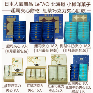 【現貨】【每日出貨】LeTAO 北海道 小樽洋菓子 起司夾心餅乾 北海道伴手禮過年過節禮盒 日本伴手禮 餅乾 送人
