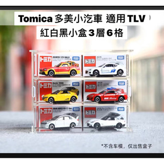 「臺灣現貨」Tomica多美小汽車模型的車展示盒、也適用於環球影城瑪利歐兄弟