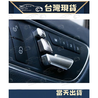 賓士 BENZ 前座調節電鍍蓋 座椅調節飾蓋 座椅調節開關按鈕 座椅調節按鍵裝飾 貼片 內飾 W212 W204