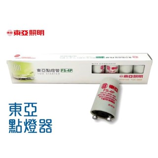 傳統燈具 東亞 點燈器 FS-4P 10入 日光燈 管啟動器