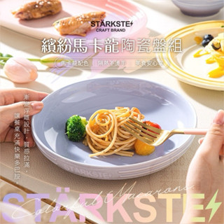 【雙雙的店】現貨 STÄRKSTE⚡繽紛馬卡龍陶瓷盤(4入組) 餐盤/碗盤/盤子/陶瓷盤