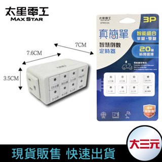 太星電工 OTM312A 定時器 智慧倒數定時器 計時器 定時開關 有效省電 24小時