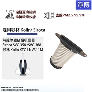適用Siroca SVC-358 SVC-368歌林Kolin KTC-LNV311M除塵蟎機吸塵器替換用HEPA濾網芯