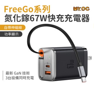 Mcdodo 麥多多 67W 自帶伸縮線充電器 自帶線 GaN 氮化鎵 快充充電器 FreeGo系列 雙孔充電器 快充頭