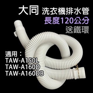 大同 洗衣機 外排水管 排水管 水管 TAW-A150L TAW-A160D TAW-A160DB