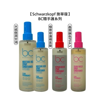 Schwarzkopf 施華蔻 水感保濕甘油隨手護 極致修護精氨酸隨手護 晶燦鎖色 護髮 修護 保濕 免沖洗【堤緹美妍】