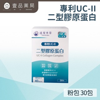 【達摩本草】UC-II® 專利二型膠原蛋白複方 (30包/盒) 維持骨骼健康狀態 減少靈活因子流失【壹品藥局】