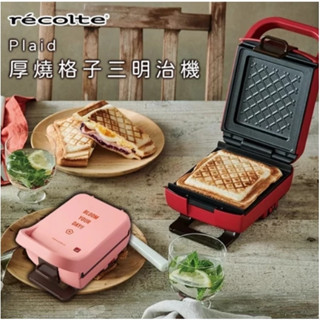 【recolte麗克特】厚燒格子三明治機RPS-2