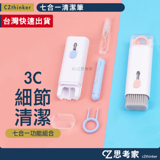 七合一清潔筆 多功能清潔筆 清潔刷 AirPods清潔 藍芽耳機清潔 手機清潔 鏡頭清潔 相機 鍵盤 筆電 清潔 耳機