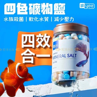 宏洋水族【水族專用🧂YEE-四色礦物鹽】多彩礦物鹽 水族鹽／魚缸鹽✨粗鹽 過濾 鹽球 鹽 鹽錠 鹽碇 水族檢疫 海鹽