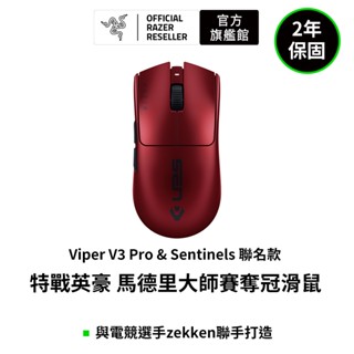 雷蛇Razer Viper V3 Pro Sentinels Edition(紅)無線電競遊戲滑鼠