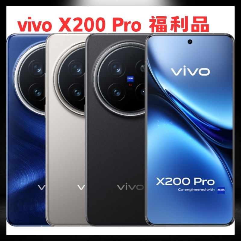 (福利品)vivo X200 Pro 16G/512G 台版公司貨 原廠保固 可刷卡
