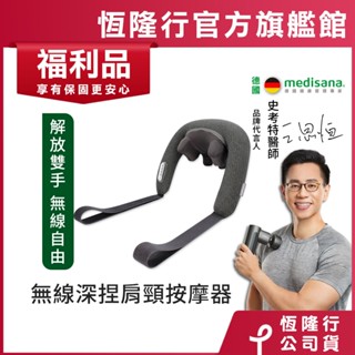 【9.9成新下殺】德國 medisana 無線六合一深捏肩頸按摩器 NM900 / NM 900 (福利品)