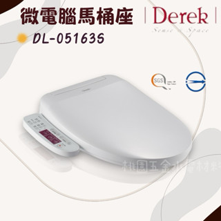 DEREK ❤️德瑞克微電腦馬桶座/馬桶蓋_DL-05163S（附發票）