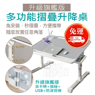 ◀揪實在▶(可刷卡)旗艦版 多功能摺疊升降桌 折疊桌 床上折疊桌 升降書桌 折疊電腦桌 小摺疊桌 床上桌(限宅配/含運)
