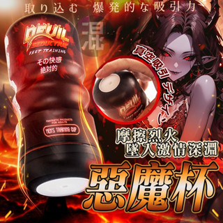 🌟今天買明天到🌟 非一次性 惡魔杯 特殊通道 飛機杯 名器 模擬飛機杯 情趣 男生情趣 自慰用品