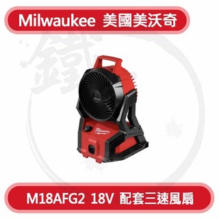 單主機＊小鐵五金＊Milwaukee 美沃奇 18V 鋰電三速風扇 M18AFG2 配套風扇 行動電扇 露營風扇