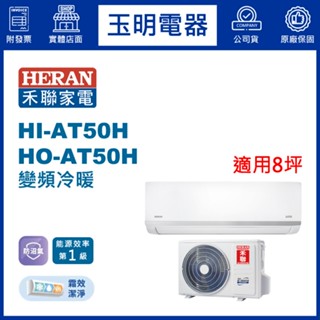 禾聯《防沼旗艦變頻冷暖》分離式冷氣 HI-AT50H/HO-AT50H (適用8坪)