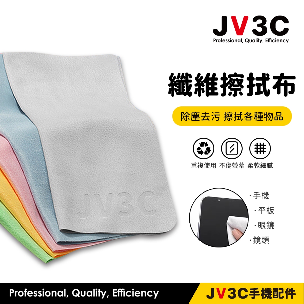 JV3C 纖維擦拭布 手機 平板 螢幕清潔 擦拭布 抗指紋 去污 清潔布 螢幕擦拭布 眼鏡布 拭鏡布