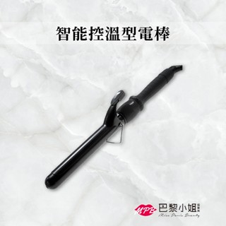 【女神造型神器】智慧控溫型電棒 25 28 32mm 電捲棒 捲髮棒 電棒捲 捲髮棒 直捲兩用離子夾 髮捲 泡麵捲