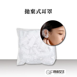 【MPB巴黎小姐】拋棄式耳罩 染髮耳罩 美髮耳罩 洗頭 拋棄式耳罩 防水耳罩 洗澡 衛浴