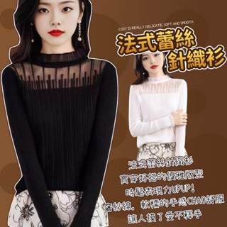 🎯針織衫 打底衫🎁內搭衣女裝襯衫上衣 法式蕾絲花邊領半高領洋裝透視裝 春秋新款百搭性感薄毛衣外套長袖