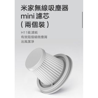 【馬爾濟斯】🔥米家無線吸塵器mini HEPA濾芯（兩入）🔥臺灣公司貨 現貨秒出 隔日到貨 吸塵器 濾芯 mini 濾網