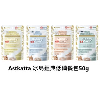 ◤Otis◥⇝ Astkatta 冰島經典低磷餐包 50g 腎臟保健主食餐包 鮪魚 雞肉 肉泥 腎貓